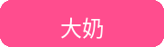 大奶